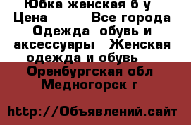 Юбка женская б/у › Цена ­ 450 - Все города Одежда, обувь и аксессуары » Женская одежда и обувь   . Оренбургская обл.,Медногорск г.